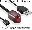 【在庫あり】【送料無料】【送信機1個】【リモコン中継器】【リモコンベンダー】キャビにネットに閉まった ...