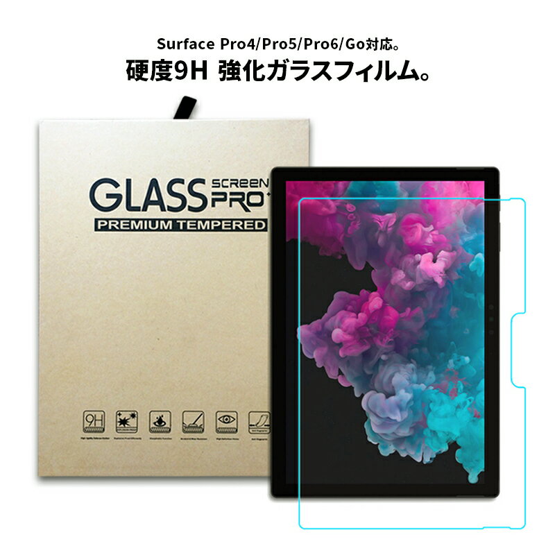 サーフェス ガラスフィルム 送料無料 新しい サーフェスプロ 保護フィルム new surface pro アクセサリー ガラス プロ 12.3インチ 12.3inch surface pro go Surface Go ゴー トイズマーケット