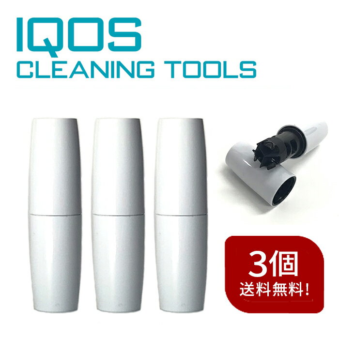 iqos クリーナー 送料無料 楽天1位 【