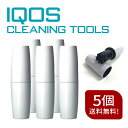 iqos クリーナー 送料無料 楽天1位 【5個セット】【 IQOS2.4 / 2.4p IQOS3.0 / 3.0 multi 対応】 iQOS 2.4 PLUS/アイコス3 クリーナー用品 IQOS3 クリーニングツール アイコス 掃除 クリーナー IQOS クリーニング用品 電子タバコ 加熱式たばこ タバコ たばこ デュオ DUO