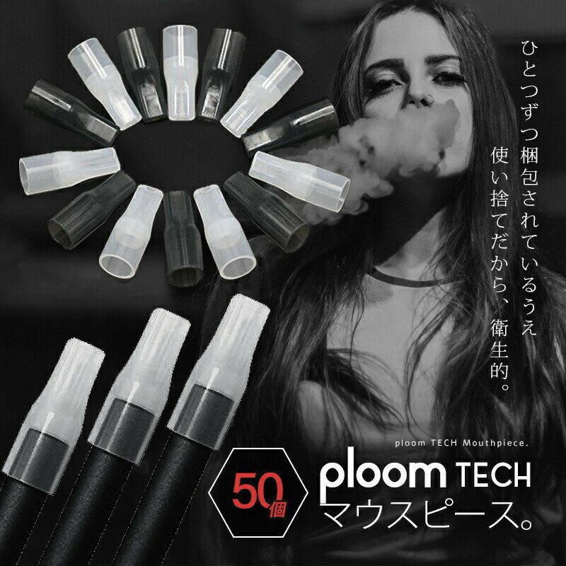 プルームテックプラス マウスピース 【50個】 PloomTECH プルームテック プルームテック ＋ プラス ブラック 互換 PloomTECH適合品 ビタミタス 吸い口 吸口 キャップ 電子タバコ vitamitas 汎用 VITBON ビタボン ビタシグ VITAFUL