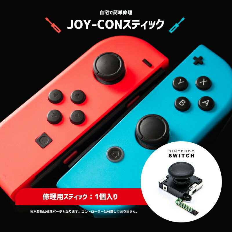 ジョイコン 修理 【全国 送料無料】【1個】【選べる4色】【定形外郵便 追跡不可】 Nintendo ...