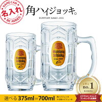 ハイボールジョッキ 角ハイジョッキ 375ml/700ml 【1個～2個セット】 サントリー S...