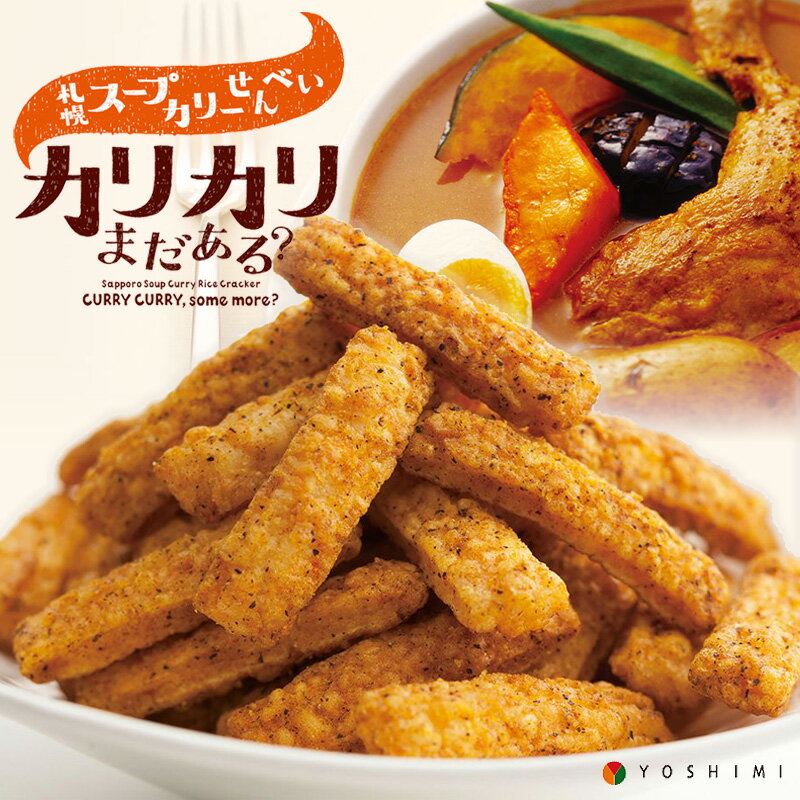 札幌 スープカリー せんべい カリカリまだある？ 【20g×6袋入り】 YOSHIMI 北海道 お土産 カレー せんべい おやつ お菓子 ガラムマサラ チーズ ギフト プレゼント 送料無料 ポイント消化 買い回り