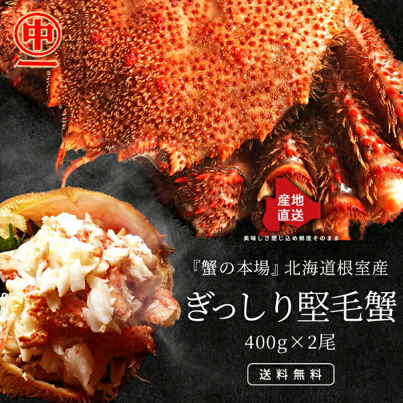 蟹 ボイル 毛蟹 姿 400g 2尾 (800g前後) 北海道根室直送 送料無料 冷凍 ボイル 毛ガ ...