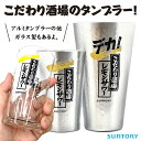 レモンサワー グラス 名入れ可能 【450mlor900ml】 サントリー こだわり酒場のレモンサワー デカタンブラー 450ml 900ml 家飲み レモンチューハイ こだわり酒場 キンキンに冷える こだわり酒場のレモンサワータンブラー SUNTORY