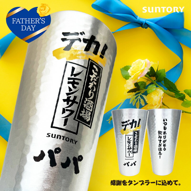 父の日 早割り 【 名入れ 】 レモンサワー グラス 名入れ可能 【450mlor900ml】 サントリー こだわり酒場のレモンサワー デカタンブラー 450ml 900ml 家飲み レモンチューハイ こだわり酒場 キンキンに冷える こだわり酒場のレモンサワータンブラー SUNTORY