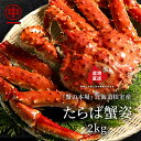 【北海道根室直送】たらば蟹 姿 2kg前後 送料無料 冷凍 ボイル タラバガニ たらばがに 茹で蟹 姿蟹 産地直送 本場 お中元 お歳暮 プレゼント 贈り物 海鮮 海産物 お土産 北海道 蟹