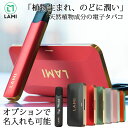 LAMIプレミアム 本体 premium 加熱式タバコ 本体 デバイス 純正品 刻印 プレゼント タバコ 煙草 電子タバコ 敬老の日 父の日 誕生日 ギフト オ...