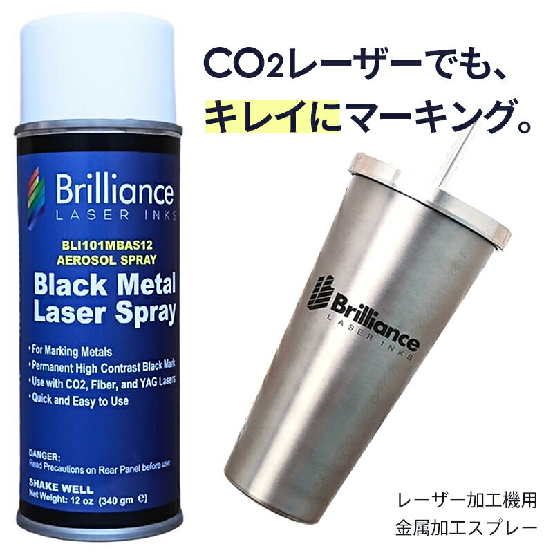 レーザー加工機用金属加工スプレー BLI101MBAS12 Brilliance 12オンス 340gm ブラック メタル レーザー スプレー レーザーカッター レーザー加工機用 メタルコーティングスプレー コーティング 金属 ステンレススチール メッキ アルミニウム チタニウム 銅 ニッケル