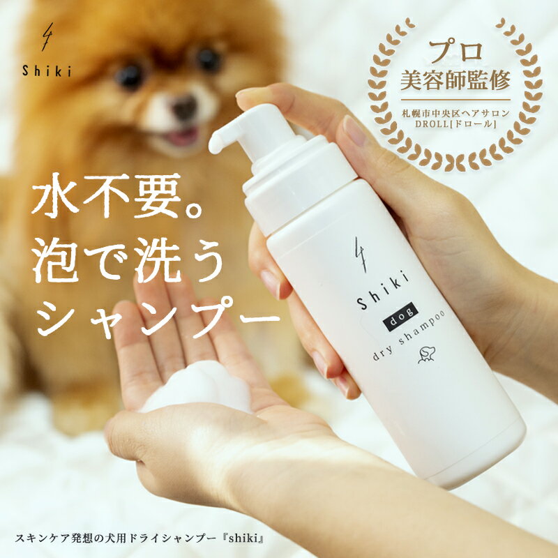 犬 猫 シャンプー ペット用 ドライシャンプー ペット イヌ 犬用 ネコ 猫用 うさぎ うさぎ用 小動物 お手入れ ニオイ ダニ ノミ ケア プッシュポンプ 泡で出るタイプ 泡 ドライ シャワー 安心 安全 日本製 国内製造 アウトドア 送料無料