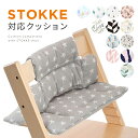 【ポイント5倍 4/20(日) 23:59まで】 ストッケ トリップトラップ 対応 クッション カバー 名入れ 名入れ可能 社外品 汎用 アクセサリー テフロン...
