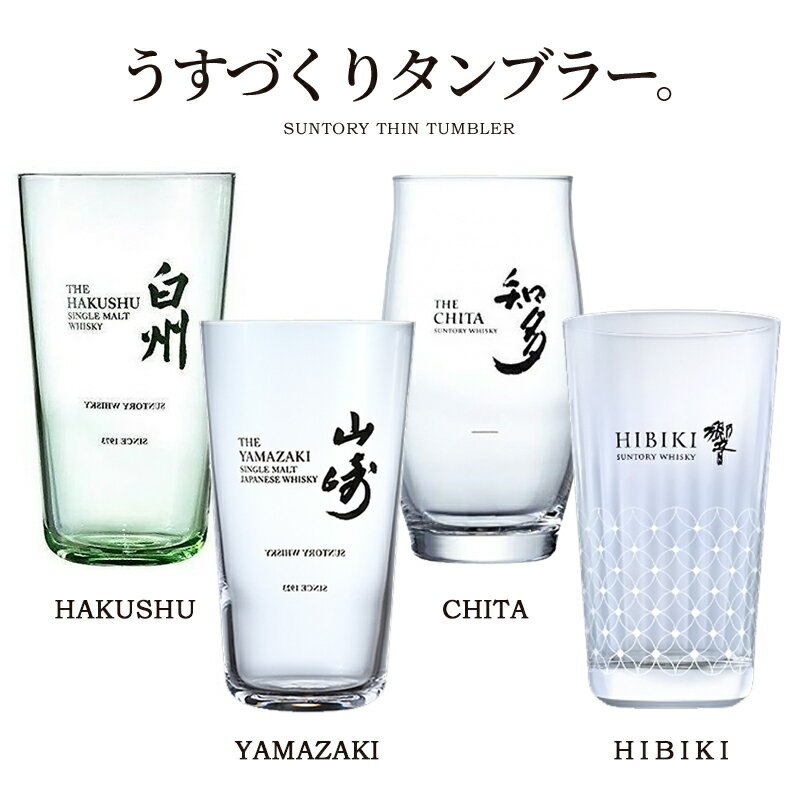 父の日 早割り ハイボール グラス うすづくりタンブラー 山崎 白州 響 知多 [1個～3個セット][340ml] 送料無料 サントリー SUNTORY ハイボール ウィスキー