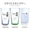 ＼ポイント5倍 2/10(土)まで／ うすづくりタンブラー 山崎 白州 響 [1個～3個セット][340ml] 送料無料 サントリー SUNTORY ハイボール ウィスキー