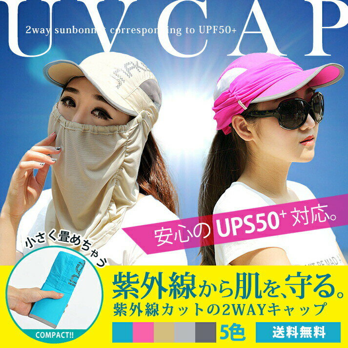 送料無料 折り畳み uvカット帽子 100% 防水 接触冷感 UV帽子 自転車 脱着可能 2WAY uvカット 帽子 蚊 防虫 UPF50 UVカット 熱中症対策 紫外線防止 日焼け防止 UVケア 遮光 撥水加工 紫外線カット 農作業 ガーデニング ジョギング ランニング 運動 マラソン通販格安セール情報 楽天 通販