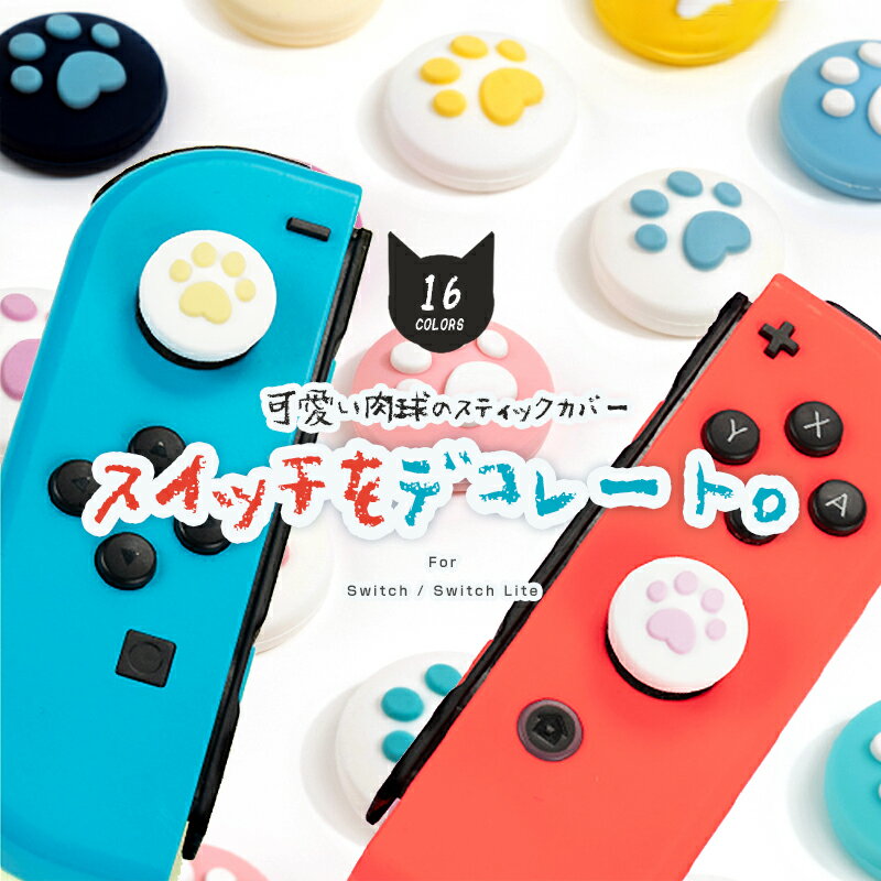 【10%引】ジョイコン スティックカバー 4個セット 送料無料 選べる16タイプ 猫 犬 動物 かわいい デコ Nintendo Switch ジョイコン スティックカバー パーツ コントローラー ゲーム 周辺機器 カスタマイズ 汚れ防止 滑り止め