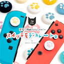 ジョイコン スティックカバー 4個セット 送料無料 選べる16タイプ 猫 犬 動物 かわいい デコ Nintendo Switch ジョイ…