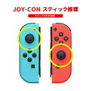 ジョイコン 修理 代行 Switch ジョイコンスティックの不良を修理します【任天堂・スイッチ・本体修理】 【選べる4カ…