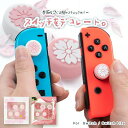 ジョイコン スティックカバー さくら 春 合格 ピンク 花びら あつ森 植物 かわいい デコ Nintendo Switch ジョイコン スティックカバー パーツ コントローラー 任天堂 ゲーム 周辺機器 セット カスタマイズ 汚れ防止 滑り止め