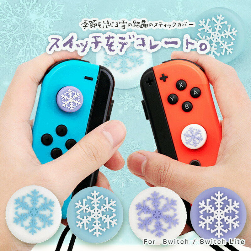 ジョイコン スティックカバー 【4個セット】【 送料無料 】【雪の結晶カバー】雪 スノー 冬 あつ森 季節 白 紫 青 雪国 かわいい デコ Nintendo Switch ジョイコン スティックカバー パーツ コントローラー 任天堂 ゲーム 周辺機器 セット カスタマイズ 汚れ防止 滑り止め