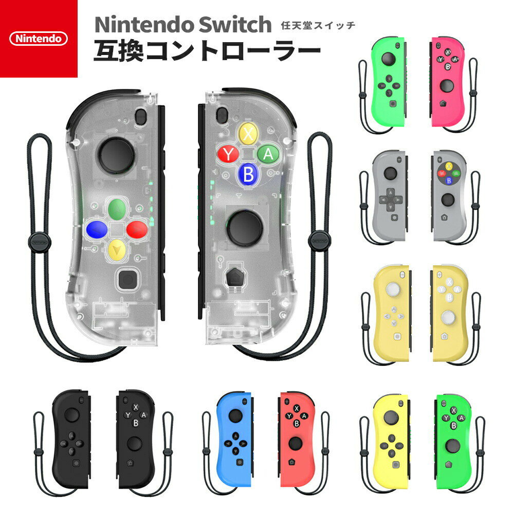 Nintendo Switch Joy Con互換品 在庫あり ニンテンドースイッチ 互換コントローラー Joy Con ジョイコン スイッチ対応 ジャイロセンサー Hd振動 ワイヤレス ジャイロ搭載 握りやすい 多色選択可 任天堂 1ページ ｇランキング