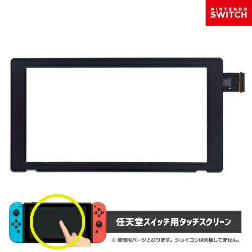スイッチ 修理 タッチパネル【タッチパネルスクリーン】【送料無料】任天堂 Switch 対応 Nintendo switch 交換修理用…
