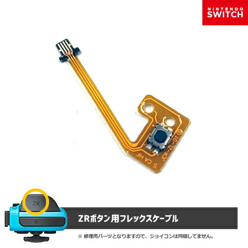 【10 引】スイッチ 修理 フレックスケーブル【ZRボタン】任天堂 Switch Joy-Con対応 【送料無料 定形外郵便 追跡不可】 交換部品 NS ジョイコン修理 修理部品 修復ツール ニンテンドースイッチ ドライバーは付属しません。説明書無し ジョイコン 修理 オススメ