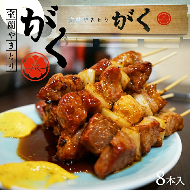 焼き鳥 やきとり セット【 8本入 】 室蘭やきとりがく 北海道産豚肩ロース串 タレ味 送料無料 お土産 ギフト 北海道 室蘭 むろらん 焼鳥 国産 豚串 タマネギ 玉ねぎ 豚肉 洋からし 冷蔵 レンジ 真空パック バーベキュー アウトドア 宅飲み あて おつまみ 宴会