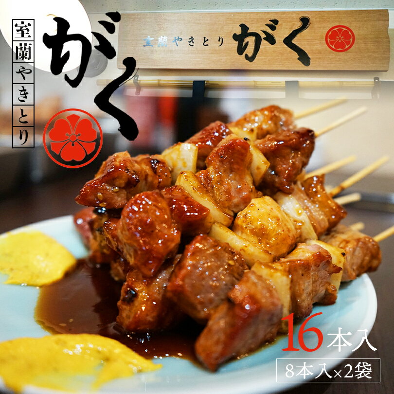 焼き鳥 やきとり セット【 16本 (8本入×2袋) 】 室蘭やきとりがく 北海道産豚肩ロース串 タ ...