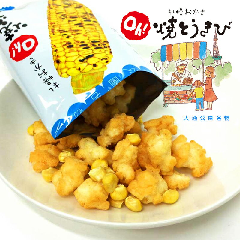 札幌おかき Oh！焼とうきび 【10袋入り】 小袋タイプ 北海道 お土産 おみやげ お菓子 スイーツ 北海道銘菓 トウキビ 札幌 大通り公園