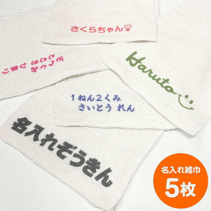 ぞうきん 学校 厚手 5枚入 【名入れ】 無地 名入れ 刺繍 プリント お掃除用品 入園入学準備 綿 ポリエステル タオルダスター雑巾 送料無料 メール便