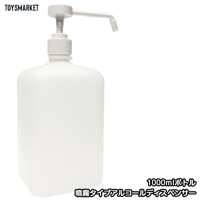 在庫あり 【噴霧タイプ1000ml】 アルコールディスペンサー 】ディスペンサー スプレーボトル スプレー 次亜塩素酸水 アルコール消毒噴霧器 手指消毒器 消毒噴霧器 詰替ボトル 詰め替え用 液体詰替用ボトル 消毒 スプレー容器 空容器 除菌