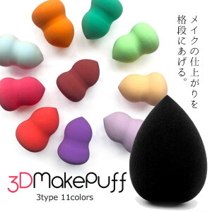 ＼ポイント5倍 20日まで／ メイクスポンジ 【3個セット】 選べる3タイプ スポンジパフ パフ スポンジ 3D 立体型 化粧 グッズ メイク クッション ファンデーション メイクパフ 洗浄 おすすめ オススメ 多機能 送料無料