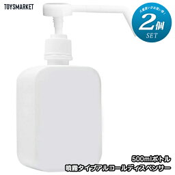 送料無料 【2個セット】【噴霧タイプ500ml】 アルコールディスペンサー 】ディスペンサー スプレーボトル スプレー 次亜塩素酸水 アルコール消毒噴霧器 手指消毒器 消毒噴霧器 詰替ボトル 詰め替え用 消毒 スプレー容器 空容器 除菌 2本 2個