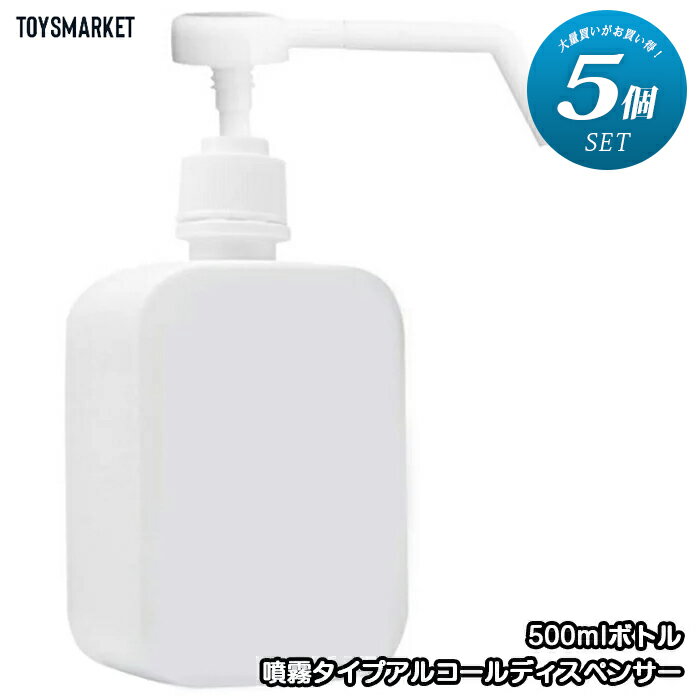 送料無料 【5個セット】【噴霧タイプ500ml】 アルコールディスペンサー 】ディスペンサー スプレーボトル スプレー 次亜塩素酸水 アルコール消毒噴霧器 手指消毒器 消毒噴霧器 詰替ボトル 詰め替え用 消毒 スプレー容器 空容器 除菌 5本 5個