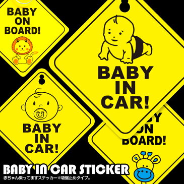 赤ちゃん 車 ステッカー 【吸盤タイプ】 赤ちゃんが乗っていますステッカー シール BABY ON BOARD ウォールステッカー baby in car 防水 カー用品 セーフティグッズ 車用 ベビーインカー 男の子 あかちゃんが乗ってます 赤ちゃんステッカー 赤ちゃん ステッカー 送料無料