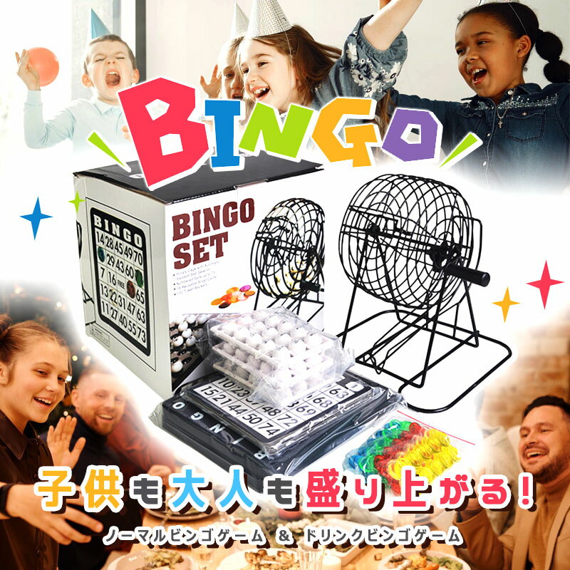 ビンゴ ゲーム セット 訳あり 箱潰れ 【選べる2種類】【 ノーマルビンゴゲーム or ドリンクビンゴゲーム 】 BINGO ビンゴゲーム マシン 子供 大人 景品 ボール 余興 結婚式 パーティー 誕生日 業務用 おもちゃ ガラガラ パーティーグッズ 抽選ボール 抽選 ビンゴカード