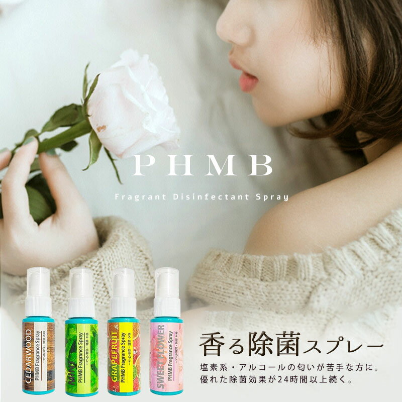 【 香りながら 除菌 】【 30ml 】[ 効果24時間継続 ] ノンアルコール PHMB Fragrance Spray 手指 除菌 抗菌 携帯用 消毒 ミント シダーウッド グレープフルーツ スウィート フラワー フレグランス 爽やか リフレッシュ 安全 低刺激 抗菌力 長期保存 ウィルス除去 日本製