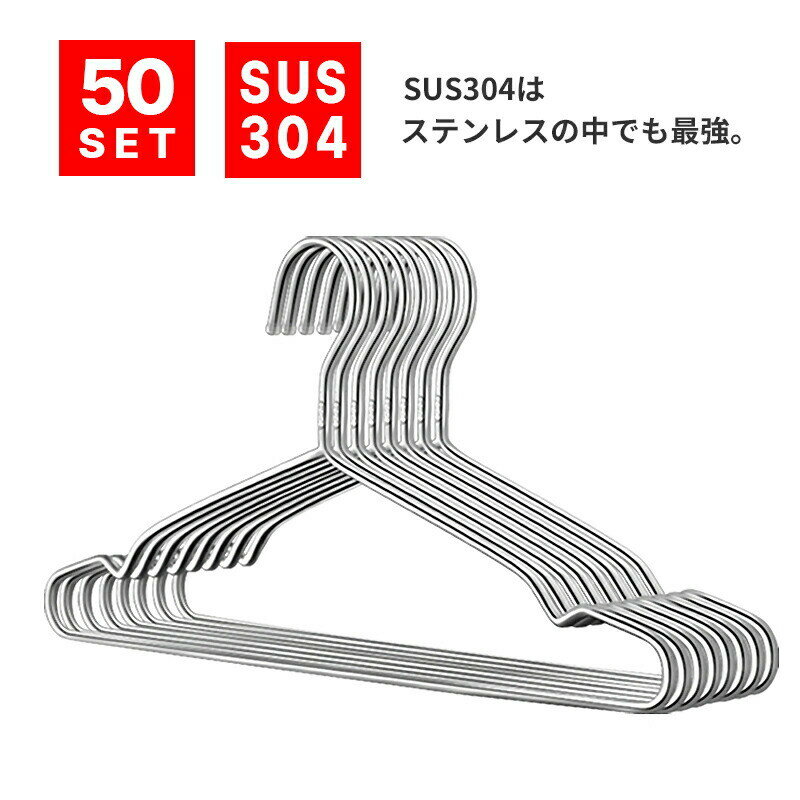 【50本】【頑丈 厚さ4.0mm】【最高峰 304 ステンレスハンガー 】頑丈！省スペース！錆びない 送料無料 50本セット ステンレス製ハンガー ハンガー 曲がらない 頑丈 ステンレス 洗濯用ハンガー 洋服 洋服収納 衣類収納 洋服掛け 衣類掛け 大人用 子供用 プラスサイズ 大型