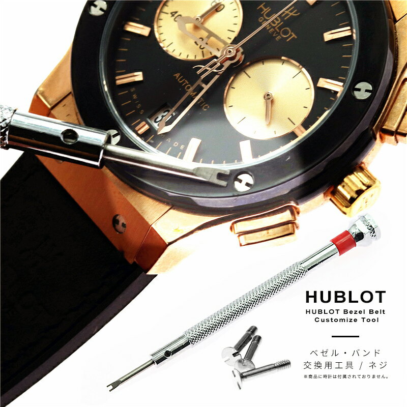 【ポイント5倍 5/16 1:59まで】 送料無料 HUBLOT ウブロ ベゼル・バンド 交換用 専 ...