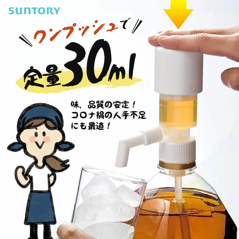 一押しくん 楽天1位 送料無料 【 わんプッシュ 30ml 定量 】 サントリー Suntory ワ ...