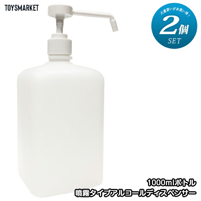 在庫あり 即納 送料無料 【2個セット】【噴霧タイプ1000ml】 アルコールディスペンサー 】ディスペンサー スプレーボトル スプレー 次亜塩素酸水 アルコール消毒噴霧器 手指消毒器 消毒噴霧器 詰替ボトル 詰め替え用 消毒 スプレー容器 空容器 除菌 2本 2個