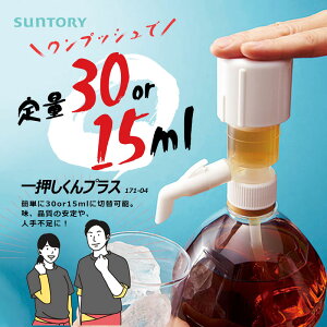 一押しくん プラス 楽天1位 送料無料 【 わんプッシュ 30ml or 15ml 定量 】 サントリー Suntory 業務用 一押くん プラス いちおしくん ぷらす 171-04 酒 安定 簡単 居酒屋