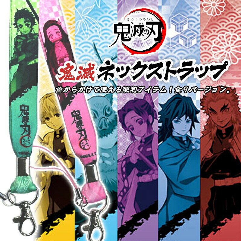 鬼滅の刃 グッズ 【半額券有り＋P5倍 5/16 1:59まで】 【在庫あり】【全12種 ネックストラップ】 鬼滅の刃 きめつの…