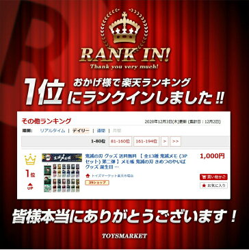 鬼滅の刃 グッズ 【 全キャラ有! 】 楽天1位 2冠達成 送料無料 【 全13種 鬼滅メモ (3Pセット) 第二弾 】【1位獲得】 メモ帳 鬼滅の刃 きめつのやいば 誕生日 プレゼント 胡蝶 しのぶ 煉獄 杏寿郎 宇髄 天元 時透 無一郎 甘露寺蜜璃 伊黒小芭内 不死川実弥 悲鳴嶼