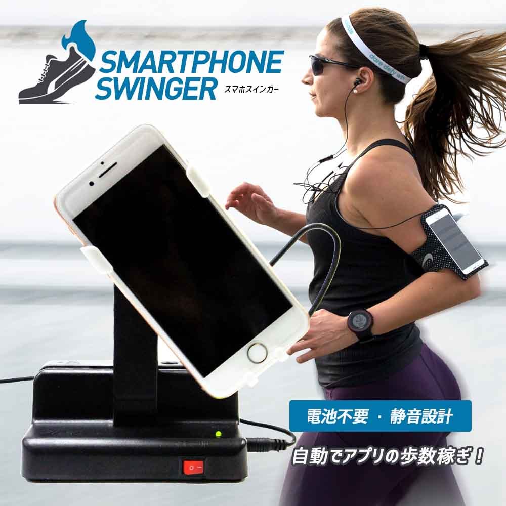 【10%引】自動で歩数を稼ぐ スマホ