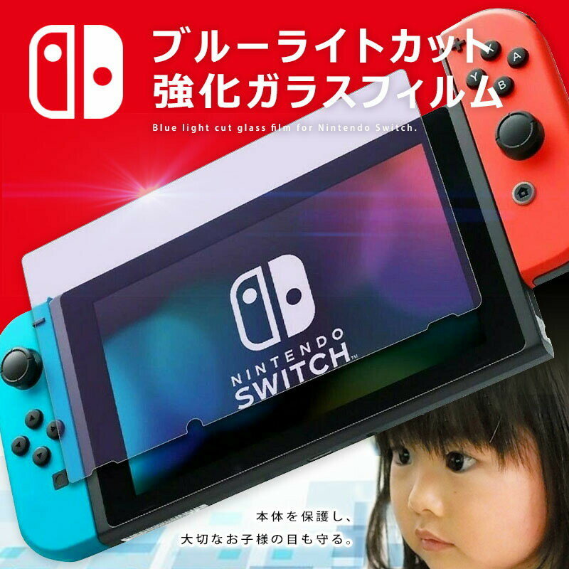 【ポイント5倍 5/16 1:59まで】 Nintendo Switch ブルーライト強化ガラスフィルム 保護フィルム 液晶保護 画面保護 …