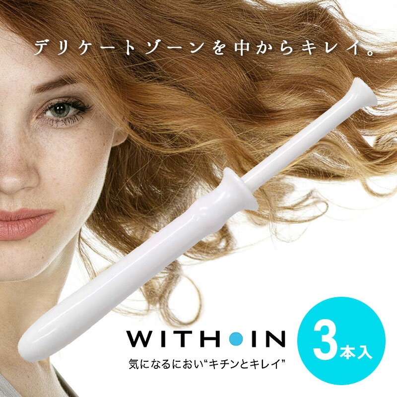 膣洗浄機 WITH IN ウィズイン 【 3本入り 】【 送料無料 】 WITHIN 管理医療機器 日本製 クサノハ化粧品 ワンタッチ 簡単