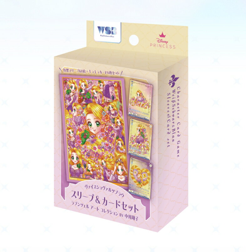 訳アリ品 ヴァイスシュヴァルツブラウ スリーブ＆カードセット ラプンツェル アート コレクション BY 中川翔子 トレカ ラッピング対応