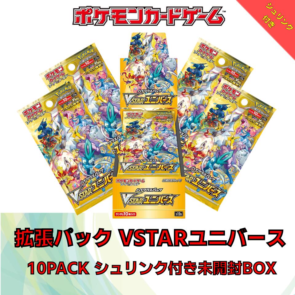 新品 シュリンク付き ポケモンカードゲーム ソード＆シールド ハイクラスパック VSTARユニバース BOX